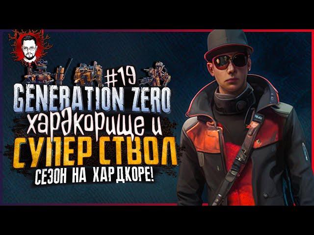 НАШЕЛ СУПЕРСТВОЛ! В ИГРЕ ПОЛНЕЙШИЙ ХАРДКОР!  БОТАНИК В Generation Zero #19