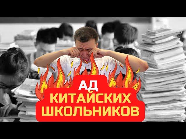 АД КИТАЙСКИХ ШКОЛЬНИКОВ. ЧТО ТАКОЕ Гаокао? | КИТАЙСКИЙ ЕГЭ | Самый жесткий экзамен в мире| 中国高考