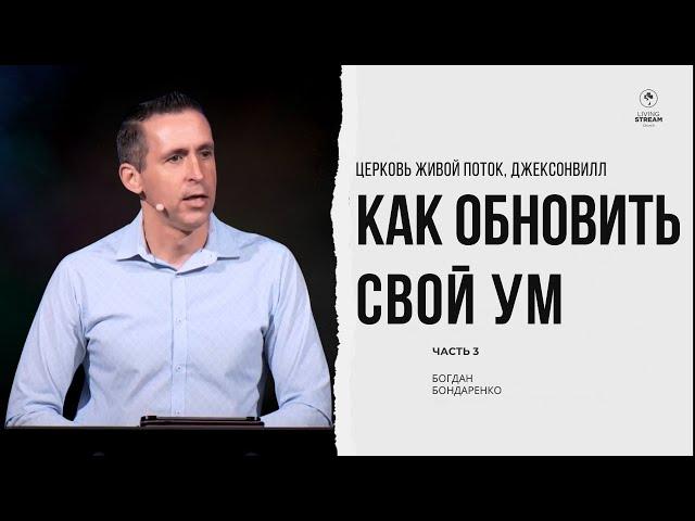 Как обновить свой ум - 3. Богдан Бондаренко | проповеди христианские