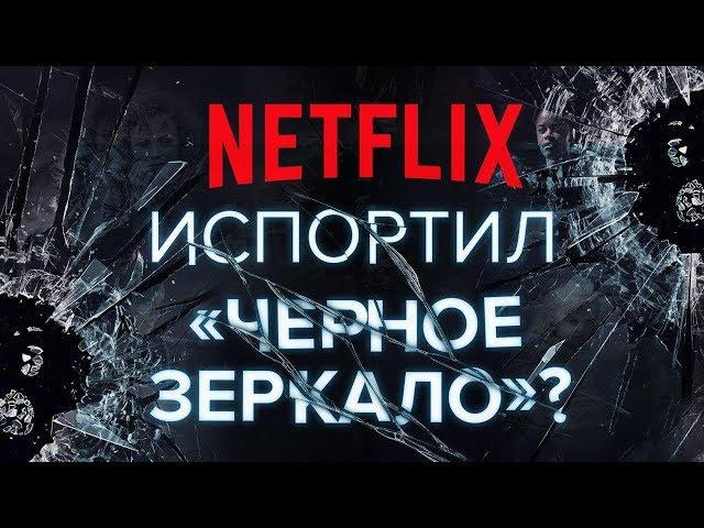 Обзор пятого сезона сериала "Черное зеркало". Почему раньше было лучше?