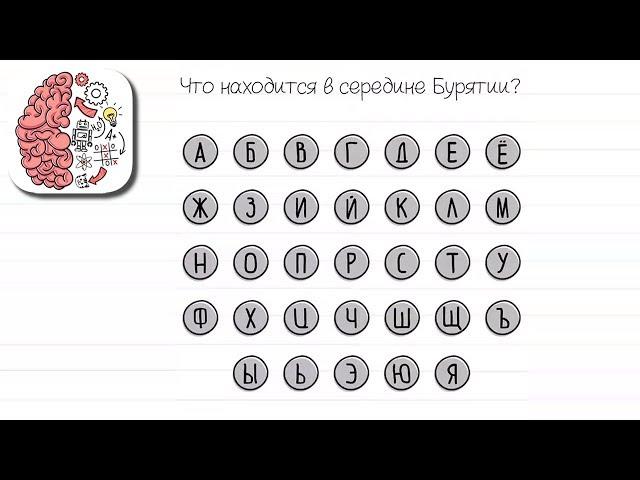 Как пройти Brain Test 143 уровень Что находится в середине Бурятии?