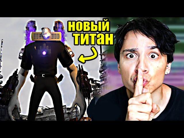 ЗАПРЕЩЕННЫЕ СЕРИИ SKIBIDI TOILET! НОВЫЙ ТИТАН! СЕРИИ, КОТОРЫХ НЕТ НА КАНАЛЕ @DaFuqBoom