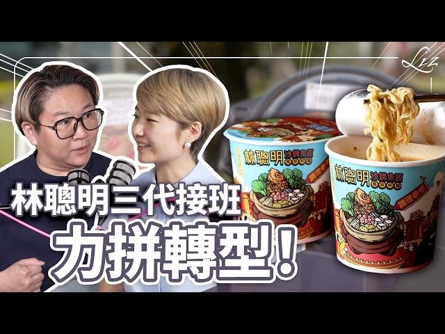林聰明進軍南港 LaLaport 負評不斷？泡麵卻賣破百萬碗！第三代接班人如何將路邊攤變身為年營收4億的餐飲集團？ft. 林佳慧【Liz 美食家】