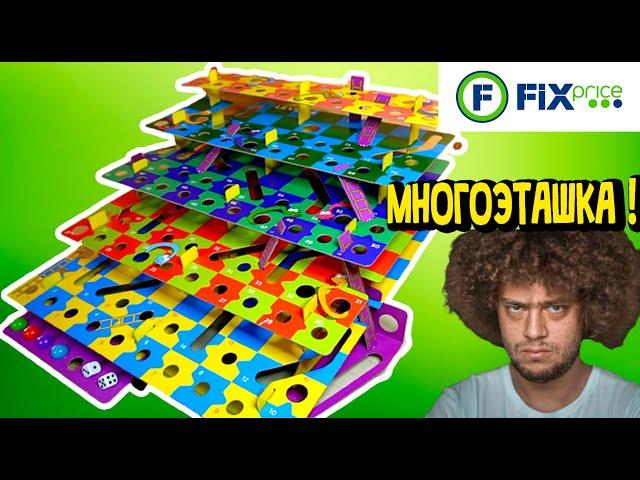 МНОГОЭТАЖКА ИЗ FIXPRICE игра ЗМЕЙКИ или ЛЕСЕНКИ В РЕАЛЬНОЙ ЖИЗНИ