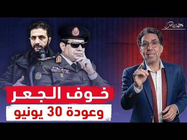 السيسي يستدعي فشلة 30 يونيو لتشويه الثورة السورية وتهدئة رعبه!