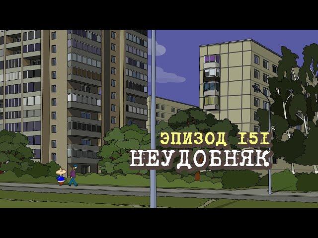 Масяня. Эпизод 151. Неудобняк