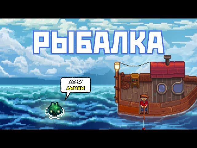 ВСЕ ПРО РЫБАЛКУ В STARDEW VALLEY 1.6!!!!