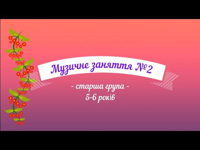 Музичне заняття №2 старша група (5-6 років)