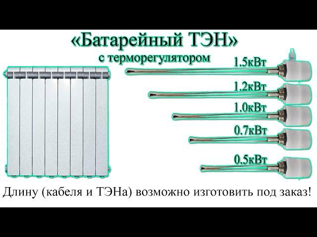 Батарейный ТЭН для алюминиевого радиатора с термодатчиком GREPAN и его характеристики.