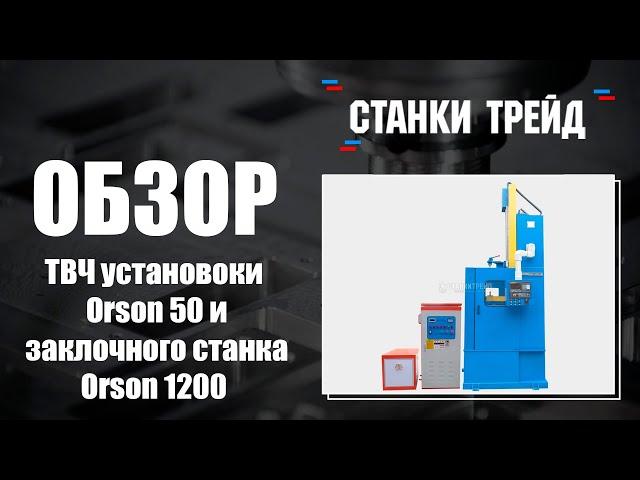 Обзор ТВЧ установки Orson 50 и закалочного станка Orson 1200