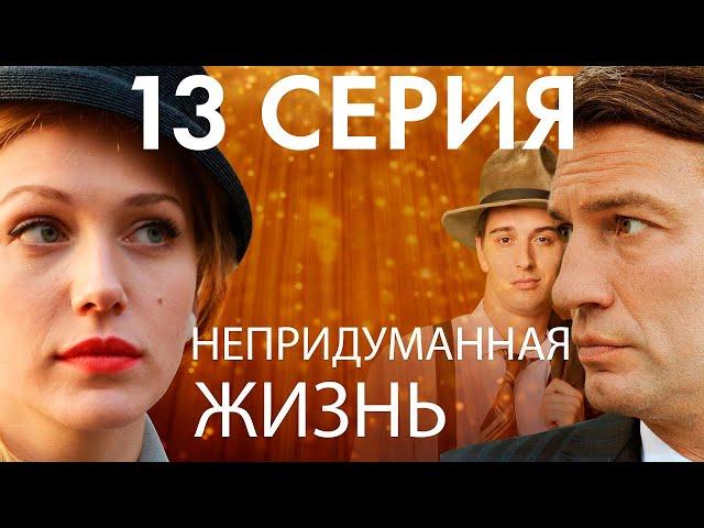 Сериал "Непридуманная жизнь" - 13 серия