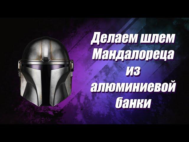 Делаем шлем Мандалорец из алюминия. Звёздные войны/Make a Mandalorian helmet from an aluminum bottle