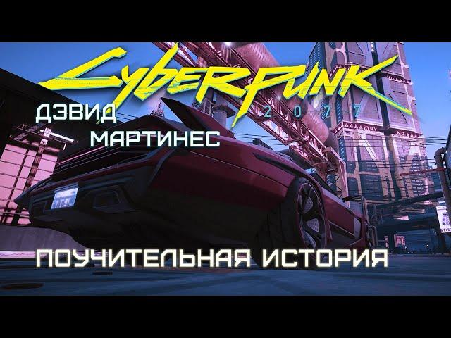 Дэвид Мартинес - "Поучительная история" | Cyberpunk 2077