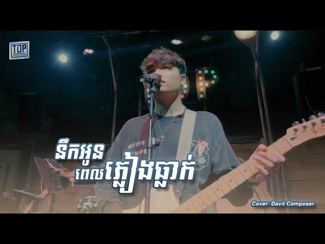 នឹកអូនពេលភ្លៀងធ្លាក់ - Davit [Live band cover]