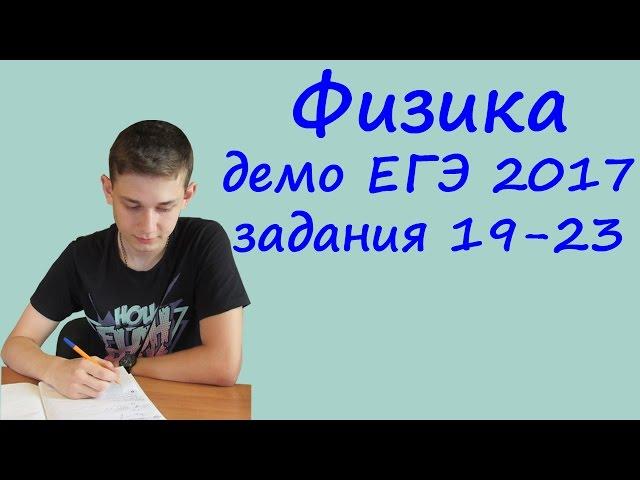 ЕГЭ 2017 физика демо ФИПИ разбор заданий 19, 20, 21, 22, 23