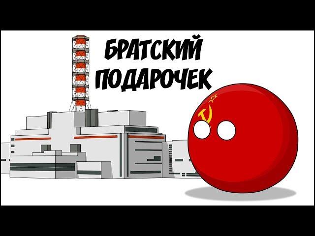 Братский подарочек ( Countryballs )