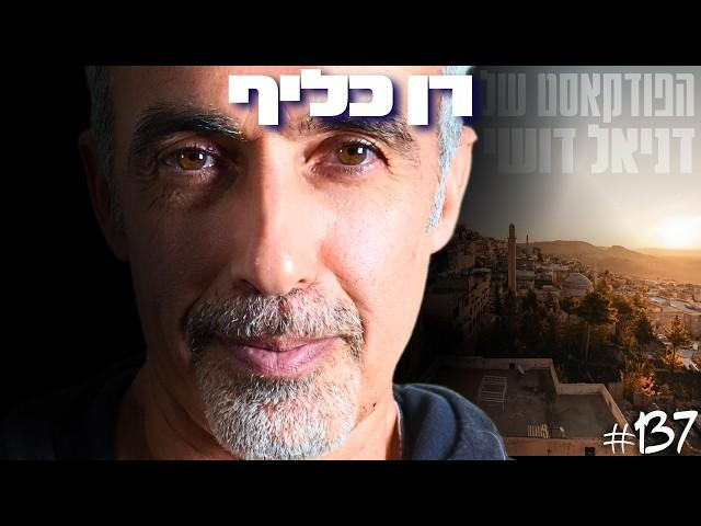 רן כליף: מה לא מספרים לנו על אלוהים, תודעה והכוחות שמנהלים את חיינו | הפודקאסט של דניאל דושי 137#