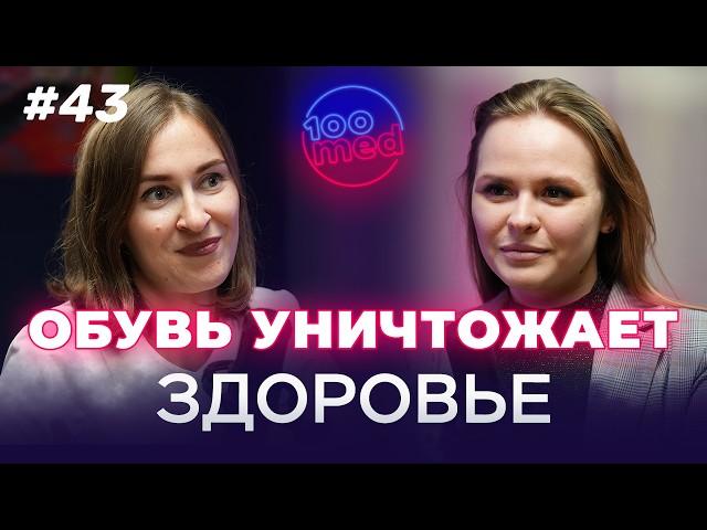 Почему Болят Ноги? Как Обувь Влияет на Здоровье | Причины и Лечение | 100med