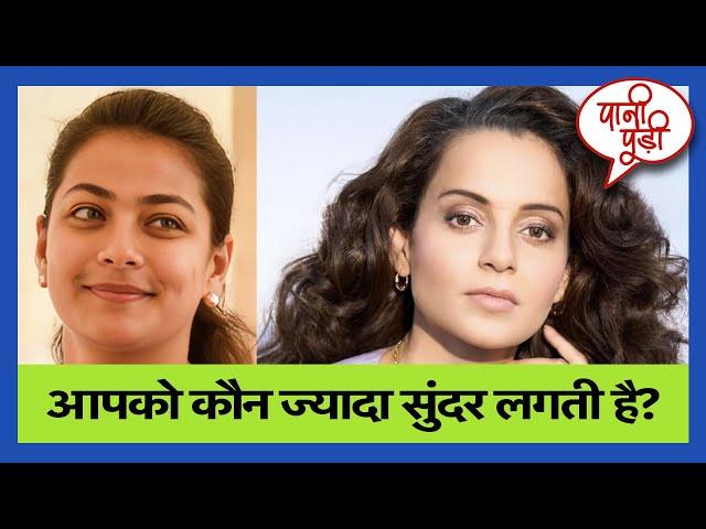 कौन बनेगी मिस सुंदरी सांसद ? | Praneeti Shinde | Kangana Ranaut