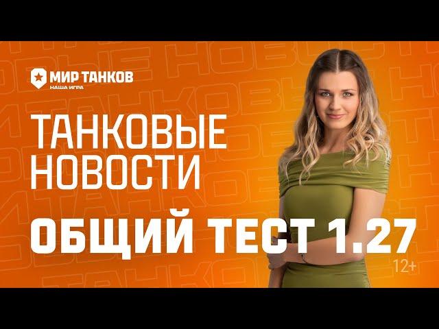 Танковые новости с Кариной: Общий тест 1.27, Ранний доступ, Подписка