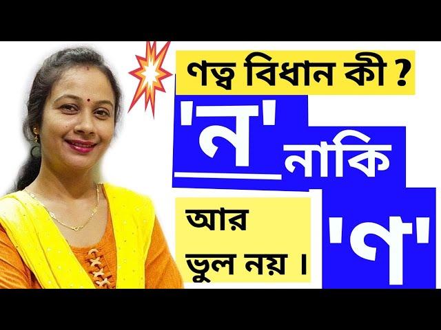 ণত্ব বিধান। বাংলা ব্যাকরণ। বাংলা শব্দে ণ ও ন  ব্যবহারের নিয়ম।