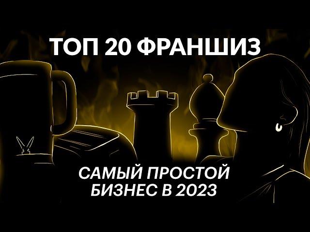 ТОП 20 франшиз 2023 с минимальными вложениями и высокой прибылью