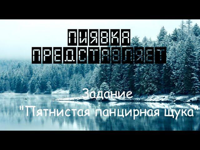 ПЯТНИСТАЯ ПАНЦИРНАЯ ЩУКА #MyFishingworld