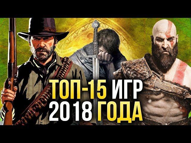 ТОП-15 ЛУЧШИХ игр 2018 года