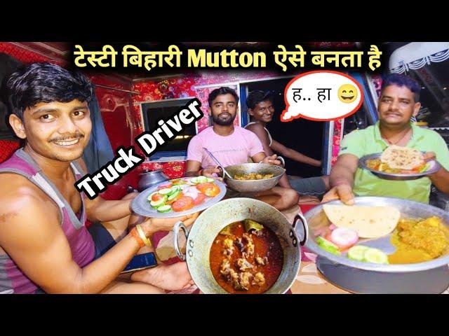 चटपटा मटन बिहारी स्टाइलBihari Mutton Recipis || Truckvlog Vlogs || #truckdrivervlog #vlog