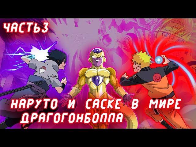 ВОТ ПОЧЕМУ САСКЕ ТЕБЕ ЛУЧШЕ СЕСТЬ НА ДИЕТУ / АЛЬТЕРНАТИВНЫЙ СЮЖЕТ НАРУТО! ЧАСТЬ 3