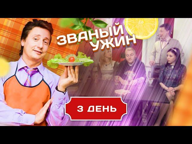 ЗВАНЫЙ УЖИН. КВАНТОВЫЙ БИЗНЕСМЕН. ДЕНЬ 3
