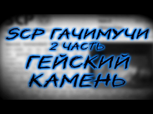 SCP ГАЧИМУЧИ: ГЕЙСКИЙ КАМЕНЬ | СТРАШНЫЕ ГАЧИМУЧИ-ИСТОРИИ НА НОЧЬ