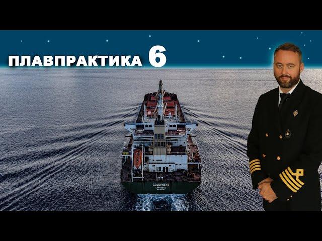 Плавпрактика. Путешествие вокруг света: Эпизод 6 из 8 - Тихий Океан. #флот #моряки #море #судно