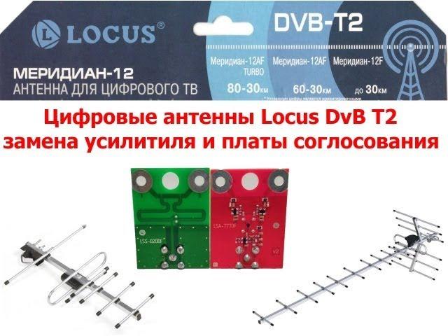 Цифровые антенны Locus DvB T2 замена усилитиля и платы соглосования