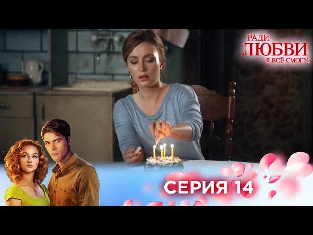 14 серия | Ради любви я все смогу