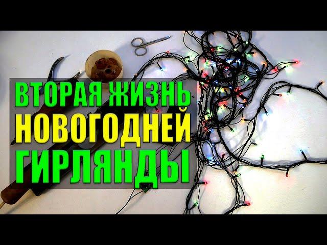 Как починить новогоднюю гирлянду  - Ремонт китайской гирлянды