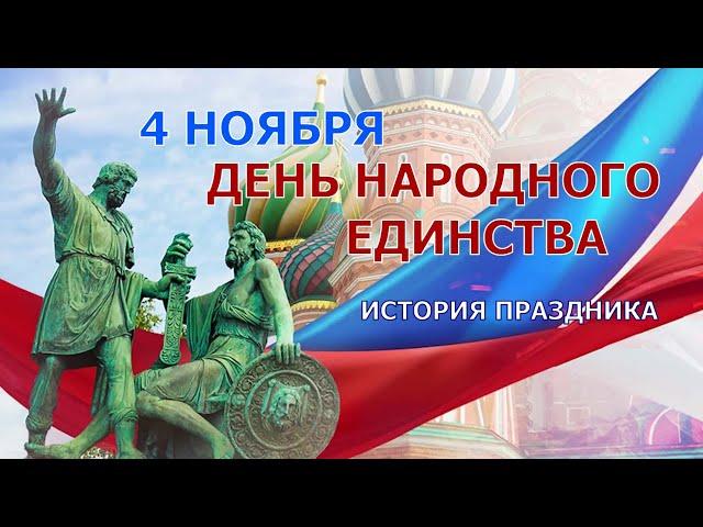 4 НОЯБРЯ - ДЕНЬ НАРОДНОГО ЕДИНСТВА. История праздника