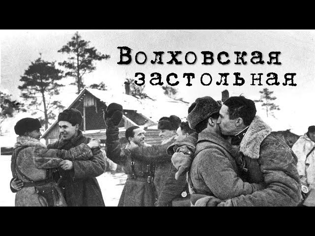 Волховская застольная