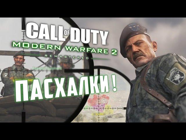 НОВЫЕ ПАСХАЛКИ: убить Шепарда и "Клоунада" | Modern Warfare 2 REMASTERED