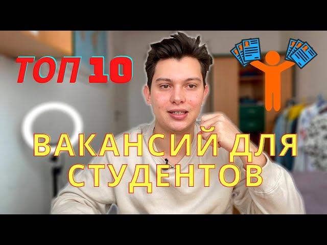 ТОП 10 РАБОТ ДЛЯ СТУДЕНТА. Работа для студентов.