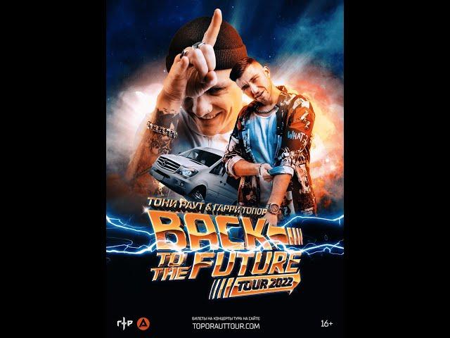 |Концерт Тони Раута & Гарри Топора|Back to the Future|2022 год|