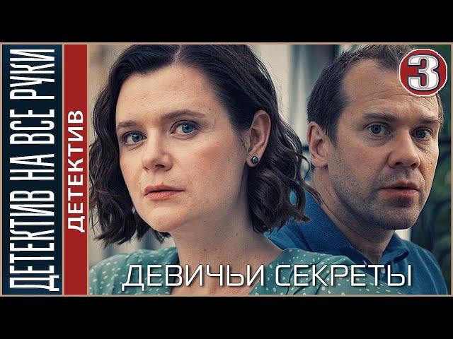 Детектив на все руки. Девичьи секреты (2023). 3 серия. Детектив, сериал.