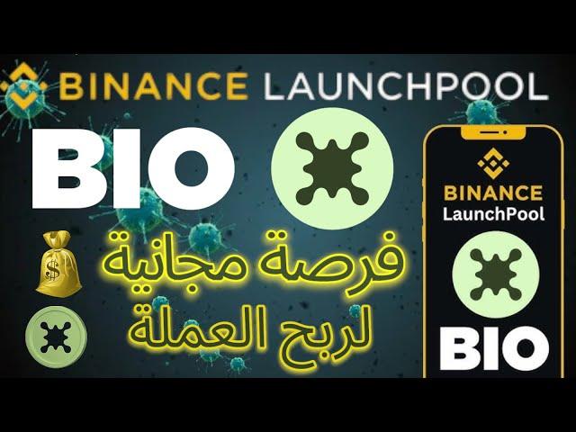 منصة بايننس : المشاركة في اكتتاب مشروع bio و ربح العملة مجانا /مشروع قوي /ارباح قوية