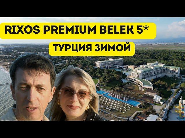 Rixos Premium Belek 5* обзор отеля в Турции