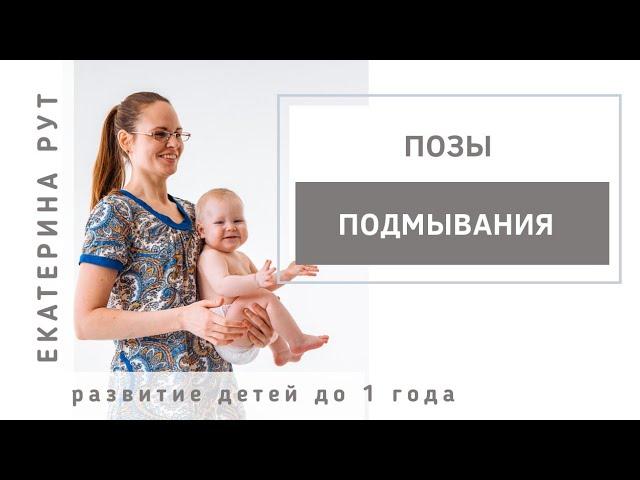 ПОЗЫ ПОДМЫВАНИЯ МЛАДЕНЦЕВ