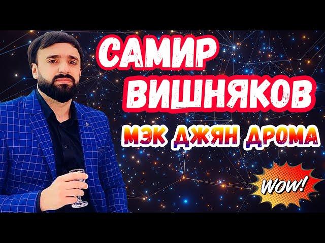 Самир Вишняков | мэк джян дрома | цыганская свадьба