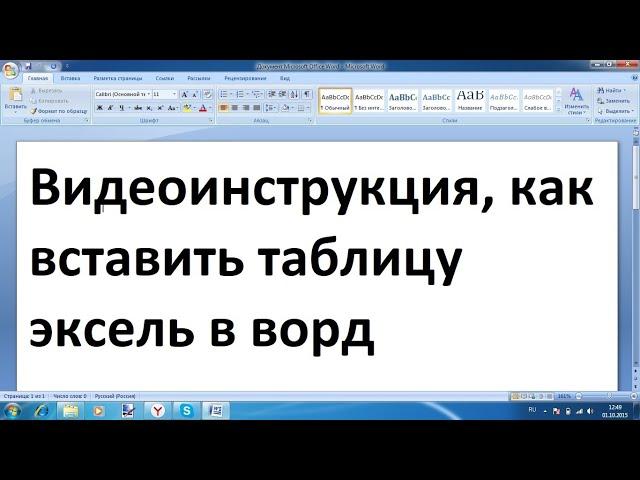 Как вставить таблицу Excel в Word