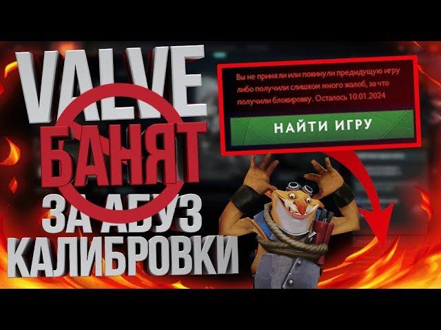 Valve Банят на 5 лет за Абуз Калибровки - Как Открыть MMR?