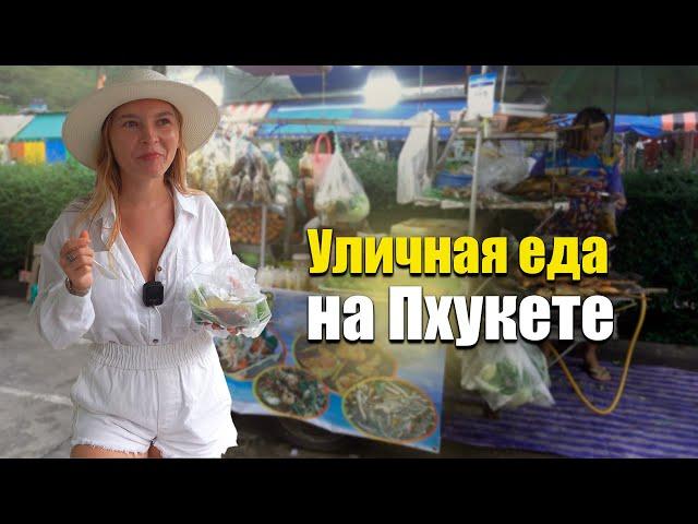 Пхукет и уличная еда Таиланда. Нашли мясной буфет на Пхукете. Жизнь в Таиланде.