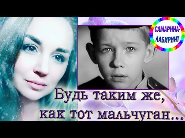 /Будь таким же, как тот мальчуган.../ Ирина Самарина-Лабиринт